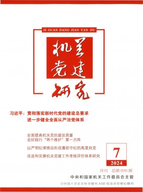 机关党建研究期刊